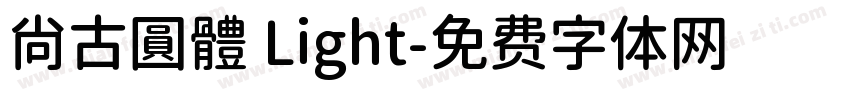 尙古圓體 Light字体转换